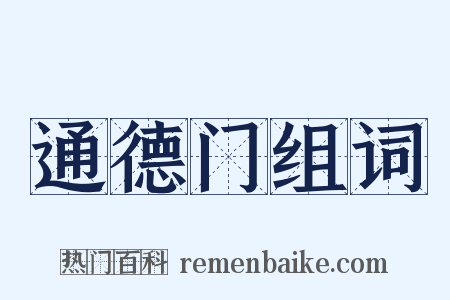 通德门组词是什么意思的图片